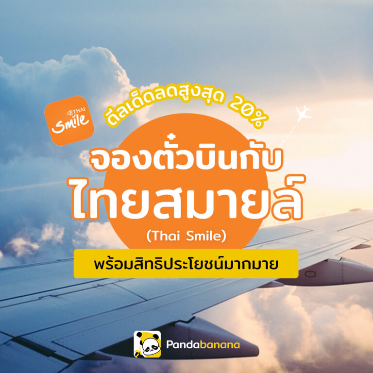 จองตั๋วบินกับไทยสมายล์ (Thai Smile) ดีลเด็ดลดสูงสุด 20% พร้อมสิทธิประโยชน์มากมาย จองตั๋วบินกับไทยสมายล์ (Thai Smile) ดีลเด็ดลดสูงสุด 20% พร้อมสิทธิประโยชน์มากมาย